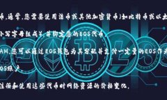 注册EOS账号通常并不需要以太币（ETH），因为E