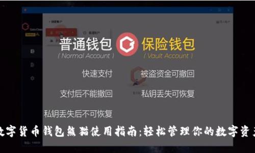 数字货币钱包熊猫使用指南：轻松管理你的数字资产