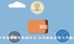 如何有效解决职场压力，让你轻松应对工作挑战