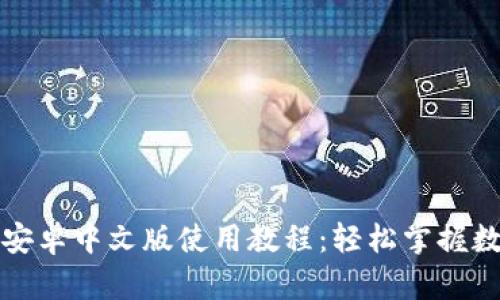 小狐狸钱包安卓中文版使用教程：轻松掌握数字资产管理