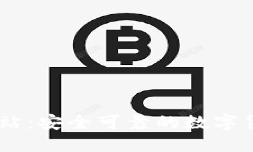 币博官方网站：安全可靠的数字货币交易平台