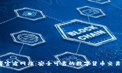 币博官方网站：安全可靠的数字货币交易平台