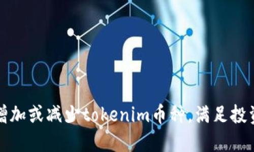 如何灵活增加或减少tokenim币种，满足投资者的需求