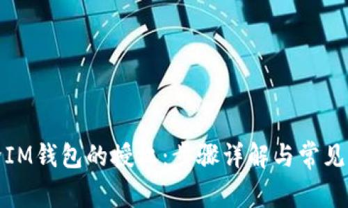 如何解除IM钱包的授权：步骤详解与常见问题解答