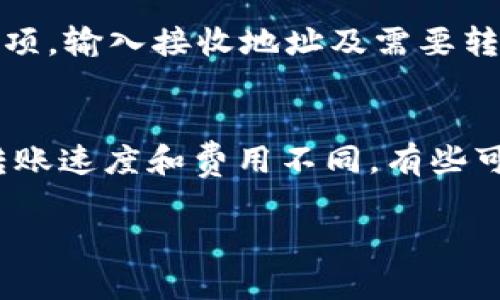 在Tokenim上，uToken是否能转出取决于平台的政策和您所持有的Token类型。一般来说，许多加密货币交易平台都会有一些规则或限制，关于资产转出的条件。

以下是一些常见的步骤和注意事项：

了解Tokenim的转账政策
首先，建议您查阅Tokenim的官方帮助文档或支持页面，了解关于uToken转账的具体规则。有些平台可能会有锁定期，要求您在特定时间内保持资产在平台内。

确认账户状态
确保您的账户没有处于限制状态。有些情况下，如果账户未完成身份验证或者存在其他问题，可能无法进行转账。确保您已完成所有必要的步骤。

查看uToken的流动性
有些特别的Token可能会有限制，即使可以转出其流动性也可能受到影响。查看市场上的uToken表现，了解其是否容易转出。

进行转账操作
如果符合所有条件，您可以在Tokenim的界面上找到转账或提取选项，输入接收地址及需要转出的数量，按照提示完成操作。

交易确认和手续费
在进行转帐时，务必留意相关的交易手续费和时间。不同的Token转账速度和费用不同，有些可能需要一定的网络确认时间。

如您在实际操作中还有疑问，建议联系Tokenim的客服获取帮助。