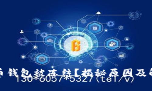 加密货币钱包被冻结？揭秘原因及解决方案
