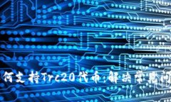 小狐狸钱包如何支持Trc20代币：解决常见问题与使