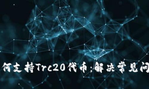 小狐狸钱包如何支持Trc20代币：解决常见问题与使用指南