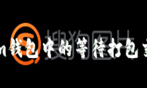 r如何取消Tokenim钱包中的等待打包交易？简单步骤详解