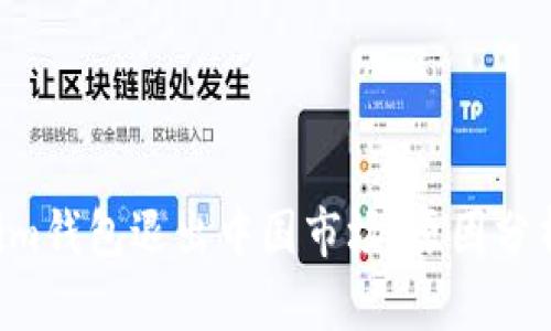 Tokentokenim钱包退出中国市场：原因分析与影响解读