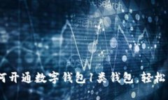 全面指南：如何开通数字钱包1类钱包，轻松管理