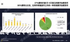 如何彻底删除数字钱包中的下载数据，解决隐私