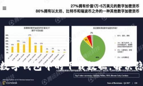 如何彻底删除数字钱包中的下载数据，解决隐私和存储困扰