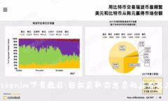 Tokenim下载教程：轻松获取你想要的应用程序