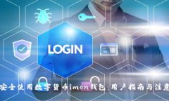 如何安全使用数字货币imon钱包：用户指南与注意
