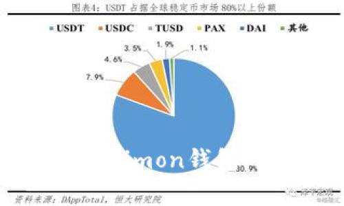 如何安全使用数字货币imon钱包：用户指南与注意事项
