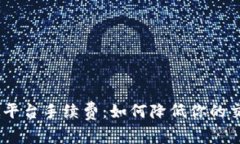 了解OK平台手续费：如何降低你的交易成本