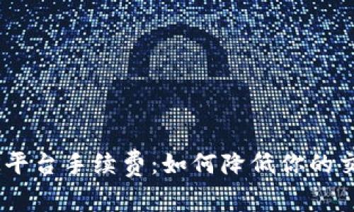了解OK平台手续费：如何降低你的交易成本