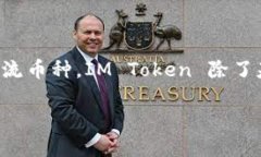 IM Token 是一种数字货币钱包，主要用于存储、管