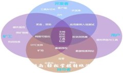 Tokenim转账指南：轻松掌握转账流程与注意事项