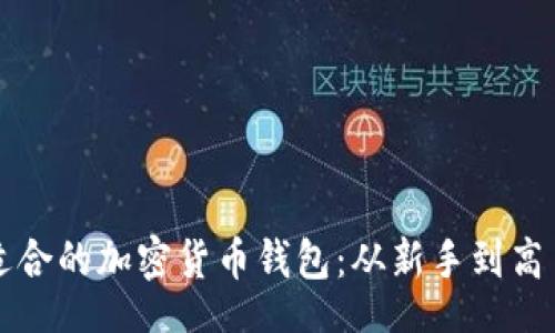 article
  如何选择适合的加密货币钱包：从新手到高手的全面指南