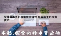 如何找回中本聪：探索比特币背后的神秘创始人