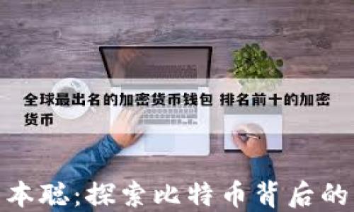 
如何找回中本聪：探索比特币背后的神秘创始人