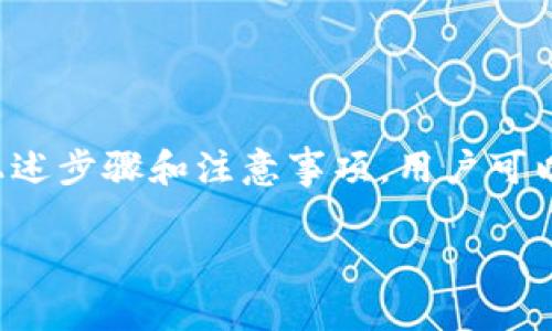 在回答你的问题之前，我们先来了解一下有关Tokenim钱包的一些基本信息。

### Tokenim钱包概述

Tokenim钱包是一种支持多种加密货币的数字钱包，其中包括比特币。用户可以通过Tokenim钱包存储、接收和发送比特币以及其他加密资产。它采用高安全性的加密技术，旨在保护用户的资产安全。

### Tokenim钱包能否提取比特币？

是的，Tokenim钱包支持提取比特币。用户只需按以下步骤进行操作：

1. **登录账户**：打开Tokenim钱包，输入你的账户信息以登录。
   
2. **检查余额**：在主界面上，查看你的比特币余额以确保账户中有足够的比特币可供提取。

3. **选择提取功能**：找到“提取”或“转账”功能，点击进入。

4. **输入接收地址**：输入你想要提取比特币到的地址，并确认该地址的准确性。

5. **输入提取金额**：选择你要提取的比特币金额。

6. **确认交易**：仔细检查所有信息后，确认交易即可。

在整个过程中，确保你的网络连接稳定，避免因网络原因导致的交易失败。

### 提取比特币的注意事项

在使用Tokenim钱包提取比特币时，有几个要注意的事项：

- **确认地址**：务必确认所输入的收款地址无误，错误的地址可能导致资金损失。
  
- **了解费用**：了解提取比特币所需的网络费用，这可能根据网络的拥堵程度而变化。

- **安全性**：确保使用安全的网络连接，防止黑客攻击和信息泄露。

### Tokenim钱包的其他功能

除了提取比特币，Tokenim钱包还提供了一些其他功能，包括但不限于：

- **资产管理**：用户可以方便地管理多种加密货币。
  
- **交易历史**：查看过往的交易记录，了解自己的交易情况。

- **安全设置**：可以启用两步验证等安全措施，以进一步保护账户安全。

### 总结

Tokenim钱包不仅允许用户提取比特币，还可以用于多种其他加密资产的管理与交易。通过遵循上述步骤和注意事项，用户可以轻松进行比特币提取。如果你还对Tokenim钱包有其他疑问或需要进一步了解其功能，欢迎提出。

希望这个信息对您有所帮助！
