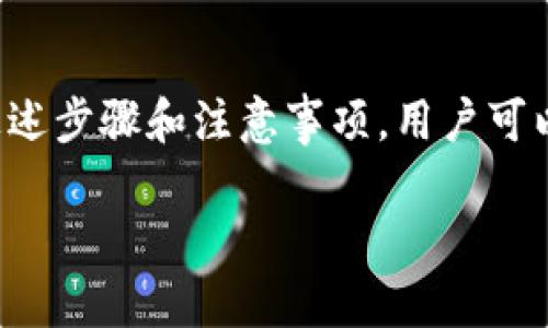在回答你的问题之前，我们先来了解一下有关Tokenim钱包的一些基本信息。

### Tokenim钱包概述

Tokenim钱包是一种支持多种加密货币的数字钱包，其中包括比特币。用户可以通过Tokenim钱包存储、接收和发送比特币以及其他加密资产。它采用高安全性的加密技术，旨在保护用户的资产安全。

### Tokenim钱包能否提取比特币？

是的，Tokenim钱包支持提取比特币。用户只需按以下步骤进行操作：

1. **登录账户**：打开Tokenim钱包，输入你的账户信息以登录。
   
2. **检查余额**：在主界面上，查看你的比特币余额以确保账户中有足够的比特币可供提取。

3. **选择提取功能**：找到“提取”或“转账”功能，点击进入。

4. **输入接收地址**：输入你想要提取比特币到的地址，并确认该地址的准确性。

5. **输入提取金额**：选择你要提取的比特币金额。

6. **确认交易**：仔细检查所有信息后，确认交易即可。

在整个过程中，确保你的网络连接稳定，避免因网络原因导致的交易失败。

### 提取比特币的注意事项

在使用Tokenim钱包提取比特币时，有几个要注意的事项：

- **确认地址**：务必确认所输入的收款地址无误，错误的地址可能导致资金损失。
  
- **了解费用**：了解提取比特币所需的网络费用，这可能根据网络的拥堵程度而变化。

- **安全性**：确保使用安全的网络连接，防止黑客攻击和信息泄露。

### Tokenim钱包的其他功能

除了提取比特币，Tokenim钱包还提供了一些其他功能，包括但不限于：

- **资产管理**：用户可以方便地管理多种加密货币。
  
- **交易历史**：查看过往的交易记录，了解自己的交易情况。

- **安全设置**：可以启用两步验证等安全措施，以进一步保护账户安全。

### 总结

Tokenim钱包不仅允许用户提取比特币，还可以用于多种其他加密资产的管理与交易。通过遵循上述步骤和注意事项，用户可以轻松进行比特币提取。如果你还对Tokenim钱包有其他疑问或需要进一步了解其功能，欢迎提出。

希望这个信息对您有所帮助！