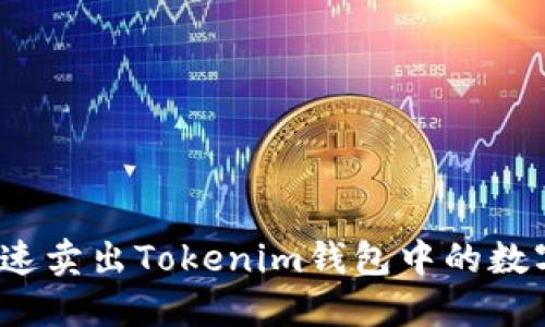 如何快速卖出Tokenim钱包中的数字货币？