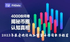 2023年最受欢迎的加密货币行情软件推荐