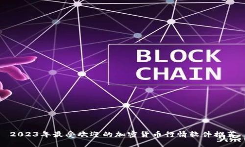 2023年最受欢迎的加密货币行情软件推荐
