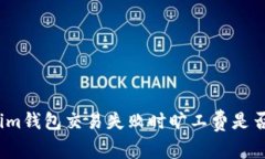 Tokenim钱包交易失败时旷工费是否退还？
