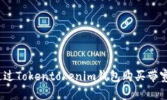 xiaoti如何通过Tokentokenim钱包购买带宽：一步步指