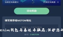 揭露Tokentokenim钱包与泰达币骗局：保护您的数字