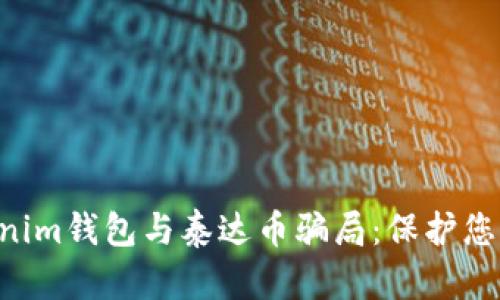 揭露Tokentokenim钱包与泰达币骗局：保护您的数字资产安全