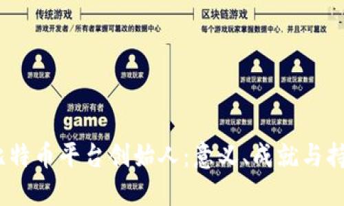  揭秘比特币平台创始人：意义、成就与持续影响