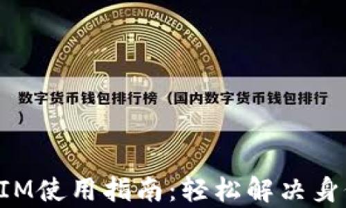 
安卓TokenIM使用指南：轻松解决身份验证难题