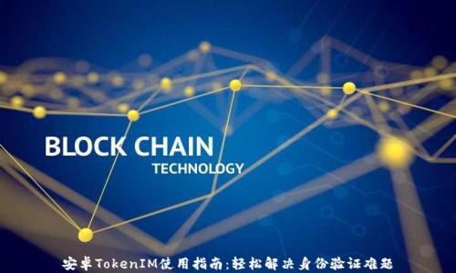 
安卓TokenIM使用指南：轻松解决身份验证难题