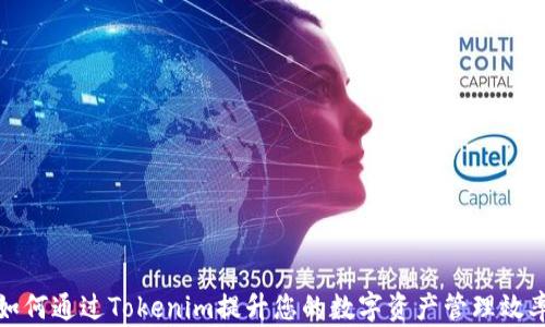 
如何通过Tokenim提升您的数字资产管理效率