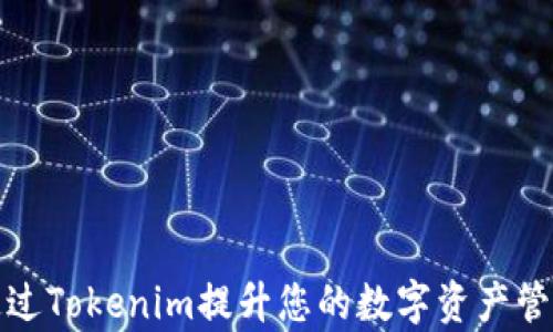 
如何通过Tokenim提升您的数字资产管理效率