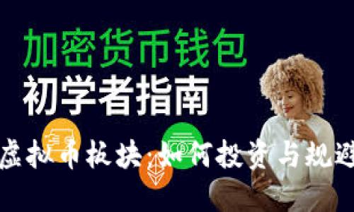 掌握虚拟币板块：如何投资与规避风险
