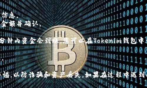 要将钱（如USDT、ETH等）转入Tokenim钱包，您可以遵循以下步骤：

1. **创建Tokenim钱包帐户**：如果您还没有Tokenim钱包，请先访问Tokenim的官方网站或下载他们的移动应用，按照步骤创建一个钱包帐号。

2. **初始化钱包**：设定密码并保存好助记词。助记词用于恢复钱包，确保安全存储，不要分享给他人。

3. **选择充值方式**：
   - **通过交易所购买**：如果您需要购买数字货币，可以选择将法定货币（如人民币、美元等）通过交易平台（如币安、火币等）购买后提取至您的Tokenim钱包地址。
   - **从其他钱包转账**：如果您已经拥有其他钱包中的数字资产，您可以选择从那里直接转账到Tokenim钱包。

4. **获取钱包地址**：登录Tokenim钱包后，寻找