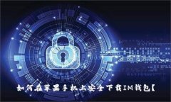 如何在苹果手机上安全下载IM钱包？