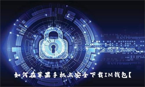 如何在苹果手机上安全下载IM钱包？