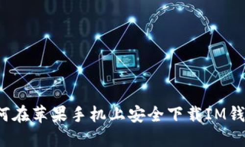 如何在苹果手机上安全下载IM钱包？