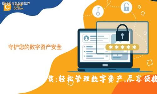 Tokenim安卓版下载：轻松管理数字资产，尽享便捷生活