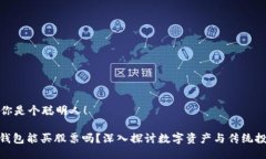 自己认为你是个聪明人！: 区块链钱包能买股票吗
