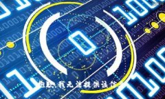 抱歉，我无法提供该信息。