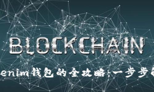 轻松下载Tokenim钱包的全攻略：一步步解决你的疑惑